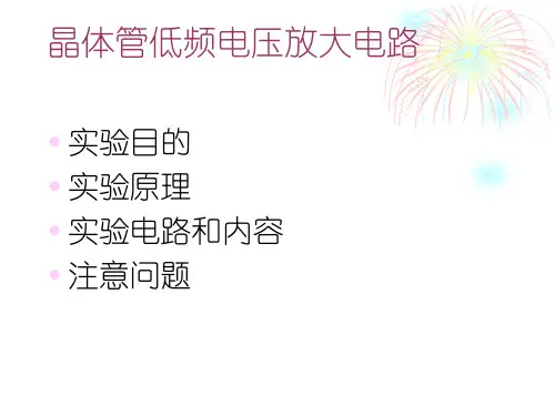 晶体管低频电压放大电路(精)