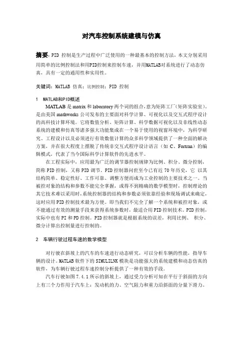 对汽车控制系统建模与仿真