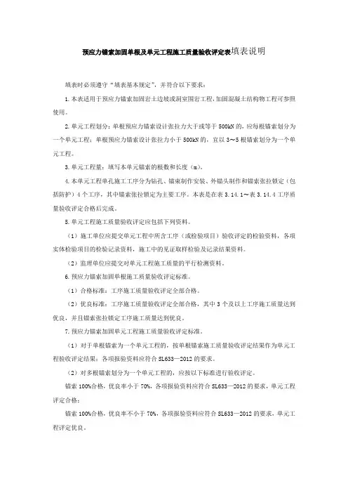 预应力锚索加固单根及单元工程施工质量验收评定表填表说明