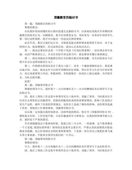 顶撞教官的检讨书