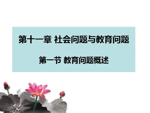 社会问题与教育问题