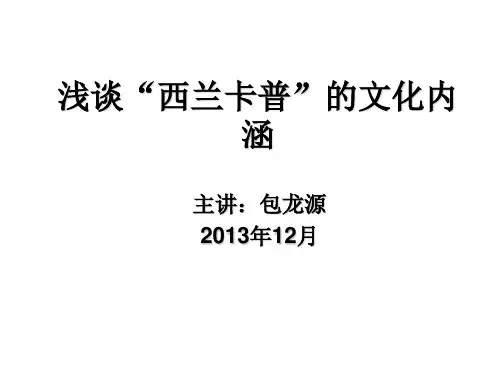 浅谈“西兰卡普”的文化内涵