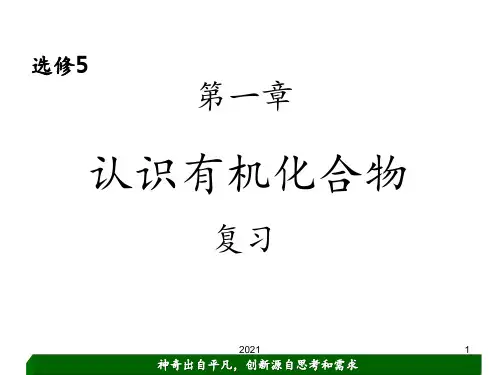高中化学选修5有机化学第一章复习PPT课件