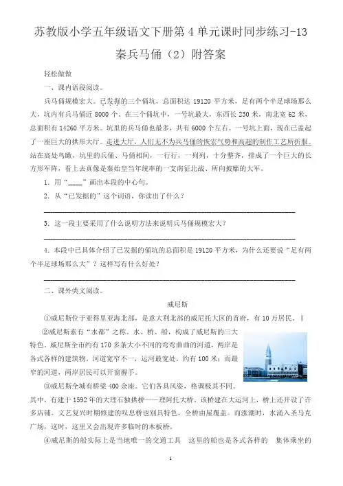 苏教版小学五年级语文下册第4单元课时同步练习-14秦兵马俑 附答案