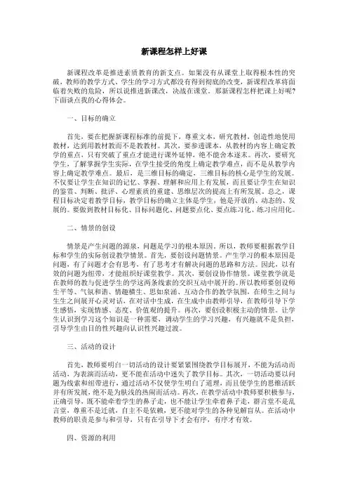 新课程怎样上好课