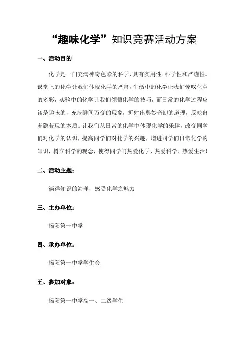 “趣味化学”知识竞赛活动方案