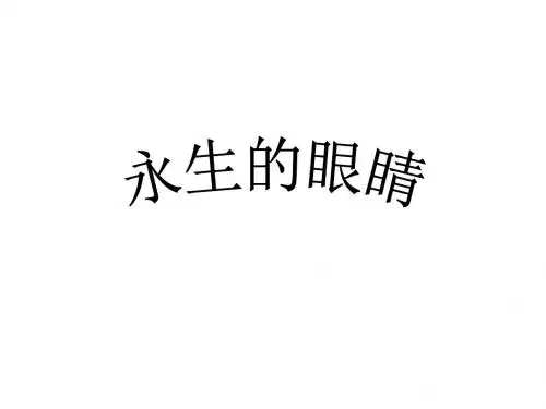 四年级语文下册 第6单元 眼睛《永生的眼睛》课件 北师大版