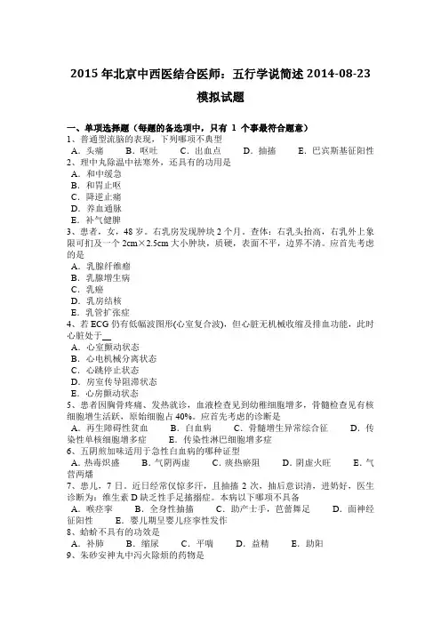 2015年北京中西医结合医师：五行学说简述2014-08-23模拟试题