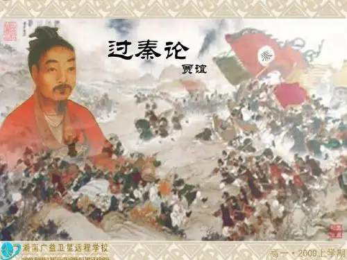必修3.10 过秦论