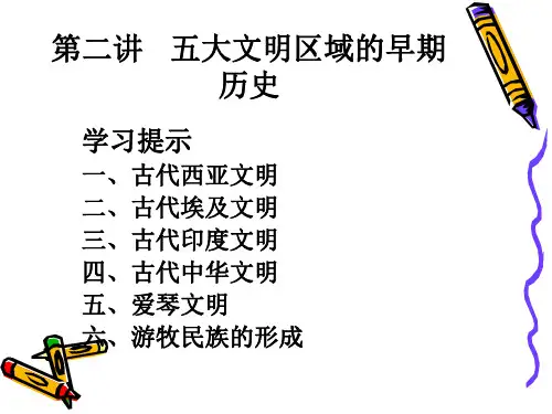 第二讲 五大文明古国的早期的历史