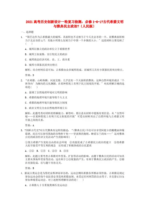 2021高考历史一轮复习检测 6-1《古代希腊文明与雅典民主政治》 人民版必修12