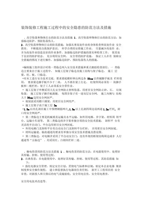 装饰装修工程施工过程中的安全隐患的防范方法及措施