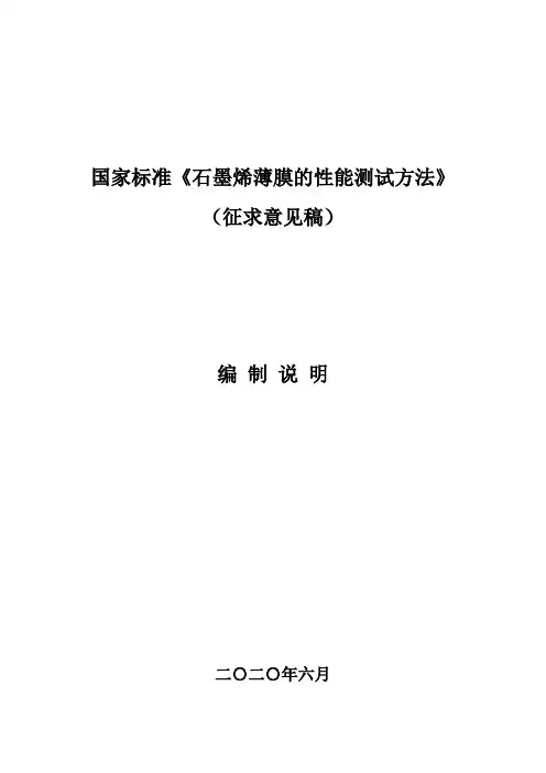 石墨烯薄膜的性能测试方法-编制说明