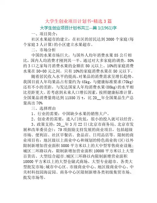 大学生创业项目计划书-精选3篇