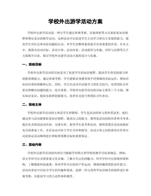 学校外出游学活动方案
