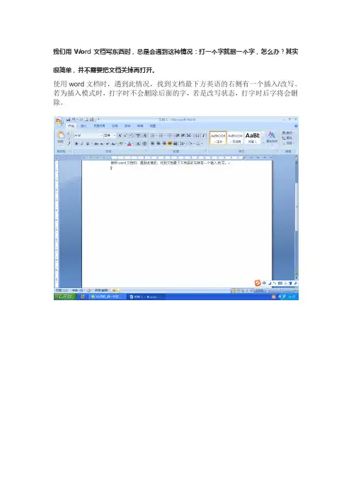 Word文档打字时后字删除怎么办