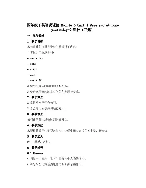 四年级下英语说课稿-Module 6 Unit 1Wereyouathomeyesterday-外研