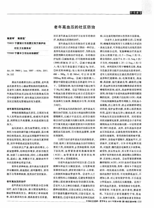 老年高血压的社区防治