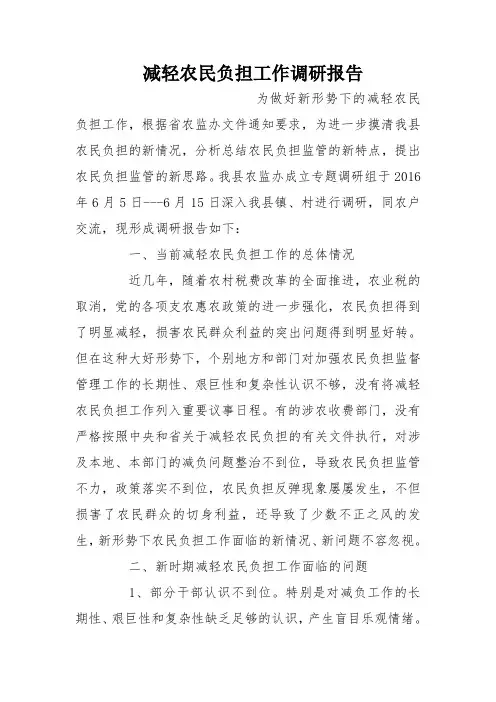 减轻农民负担工作调研报告