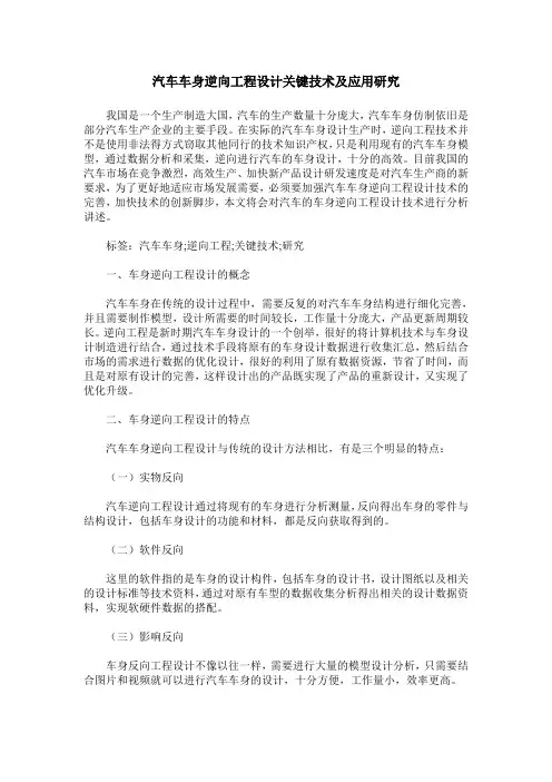 汽车车身逆向工程设计关键技术及应用研究