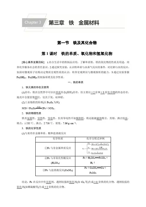 第三章 第一节 第1课时 铁的单质、氧化物和氢氧化物 【新人教版 高中化学必修一】