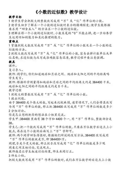 小学数学苏教版五年级上3.6小数的近似数 教案
