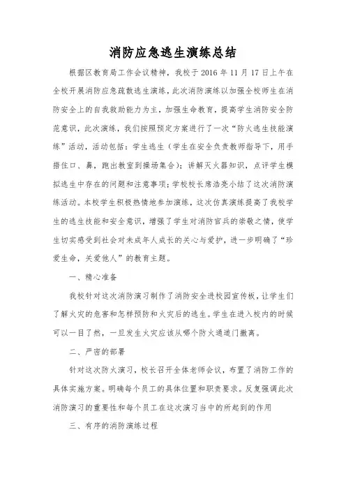 学校消防演练总结