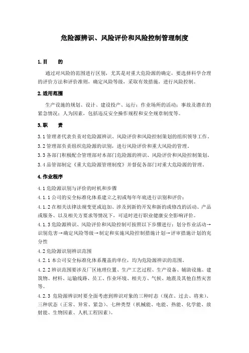 13、危险源辨识、风险评价和风险控制管理制度