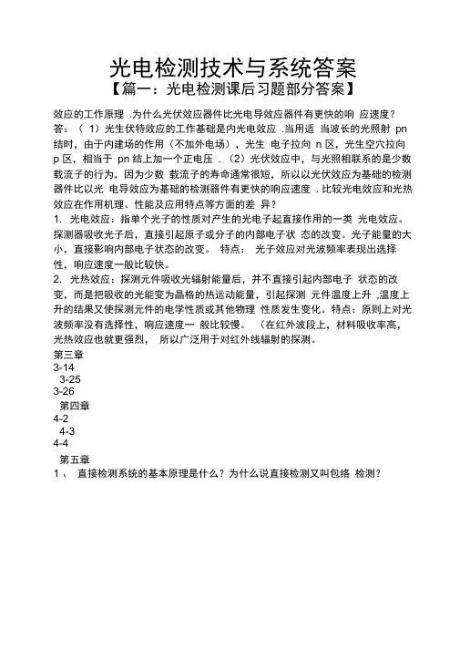 光电检测技术与系统答案