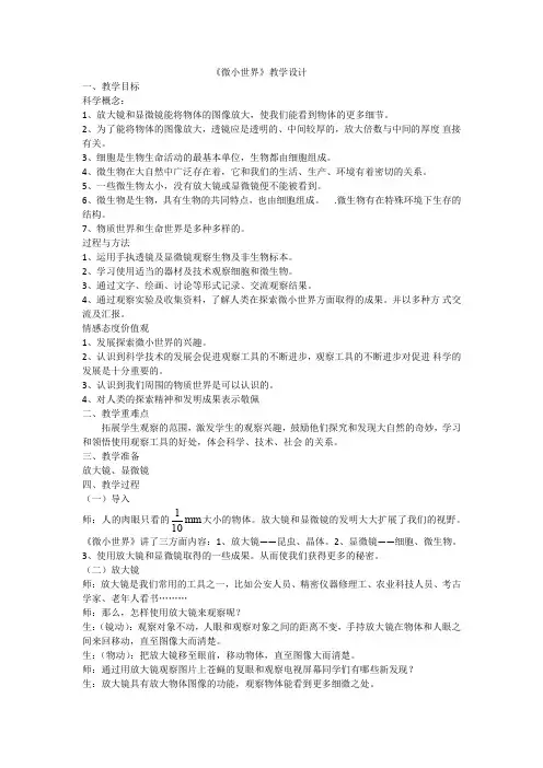六年级下册科学教案-1.8 微小世界和我们｜教科版
