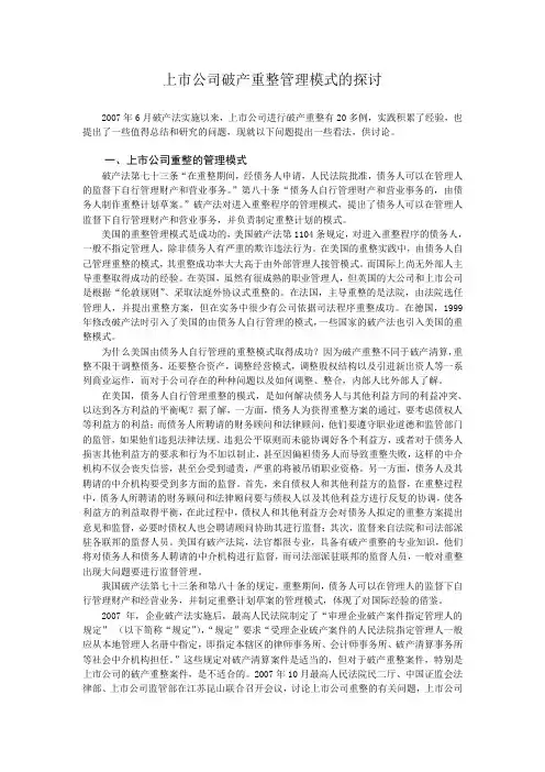 上市公司破产重整管理模式的探讨