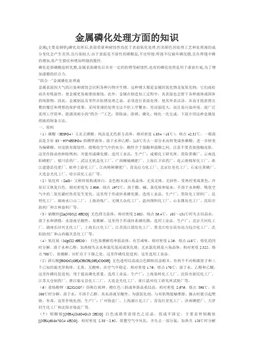 金属磷化处理方面的知识