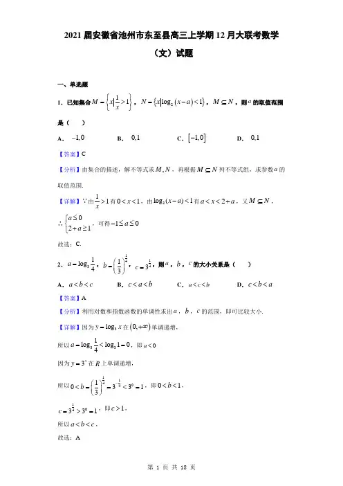 2021届安徽省池州市东至县高三上学期12月大联考数学(文)试题(解析版)