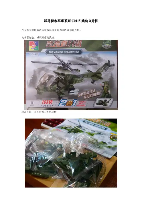 沃马积木军事系列C0115武装直升机及图纸