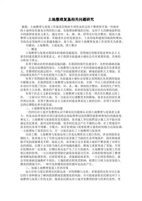 土地整理复垦相关问题研究