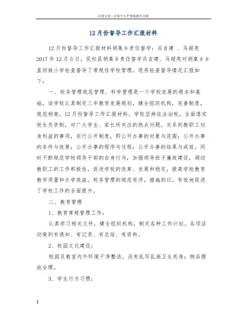 12月份督导工作汇报材料