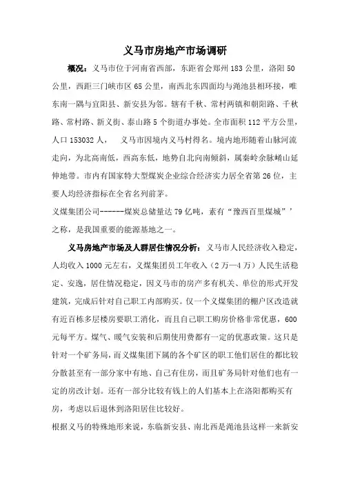 义马市房地产市场调研