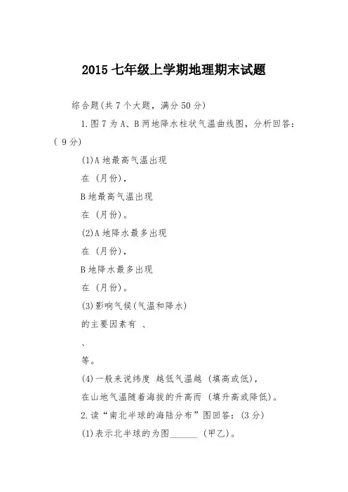 2015七年级上学期地理期末试题