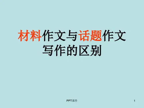 材料作文与话题作文 ppt课件