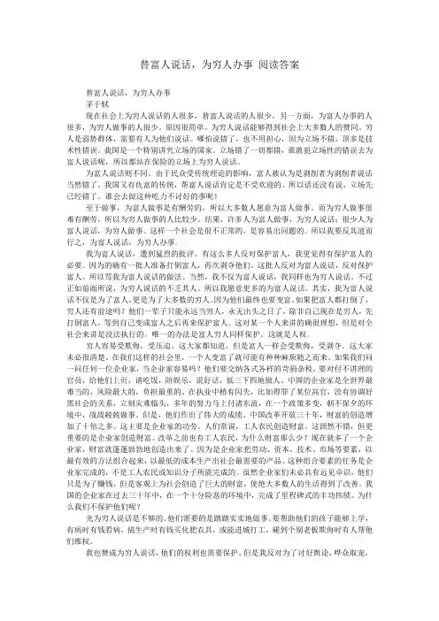 替富人说话,为穷人办事 阅读答案