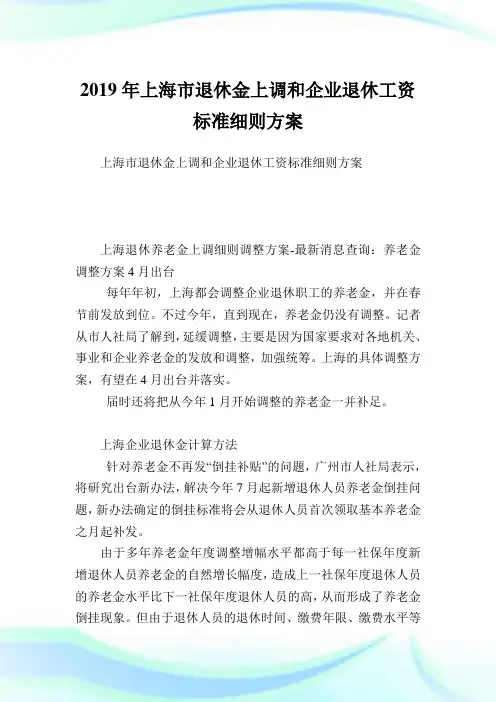 上海市退休金上调和企业退休工资标准细则方案.doc