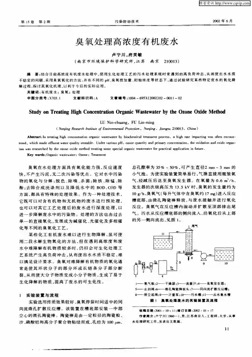臭氧处理高浓度有机废水