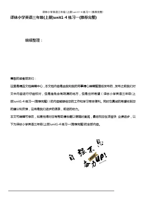 (2021年整理)译林小学英语三年级(上册)unit1-4练习一