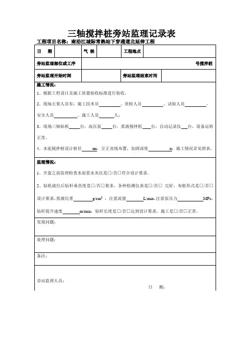 三轴搅拌桩旁站监理记录表