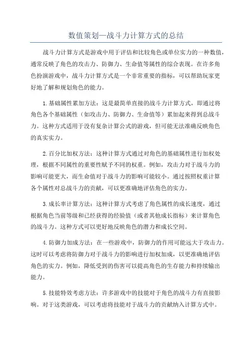 数值策划—战斗力计算方式的总结