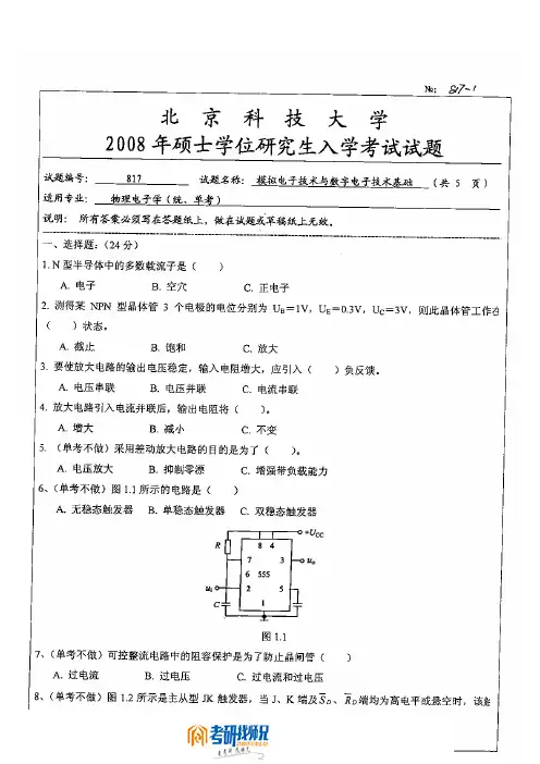 北京科技大学模拟电子技术与数字电子技术基础2008真题