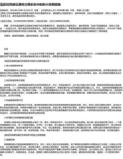 高层民用建筑通风空调系统中的防火排烟措施