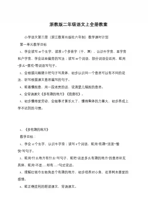 浙教版二年级语文上全册教案