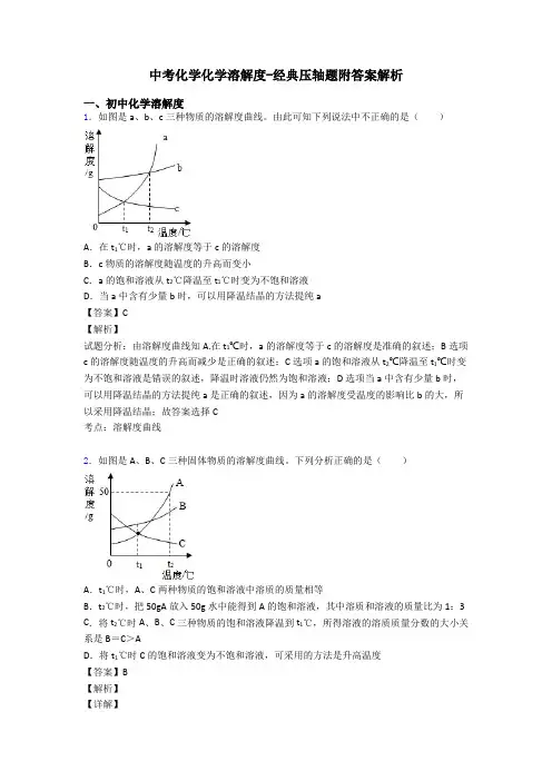 中考化学化学溶解度-经典压轴题附答案解析