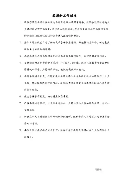 放射科管理制度及岗位职责